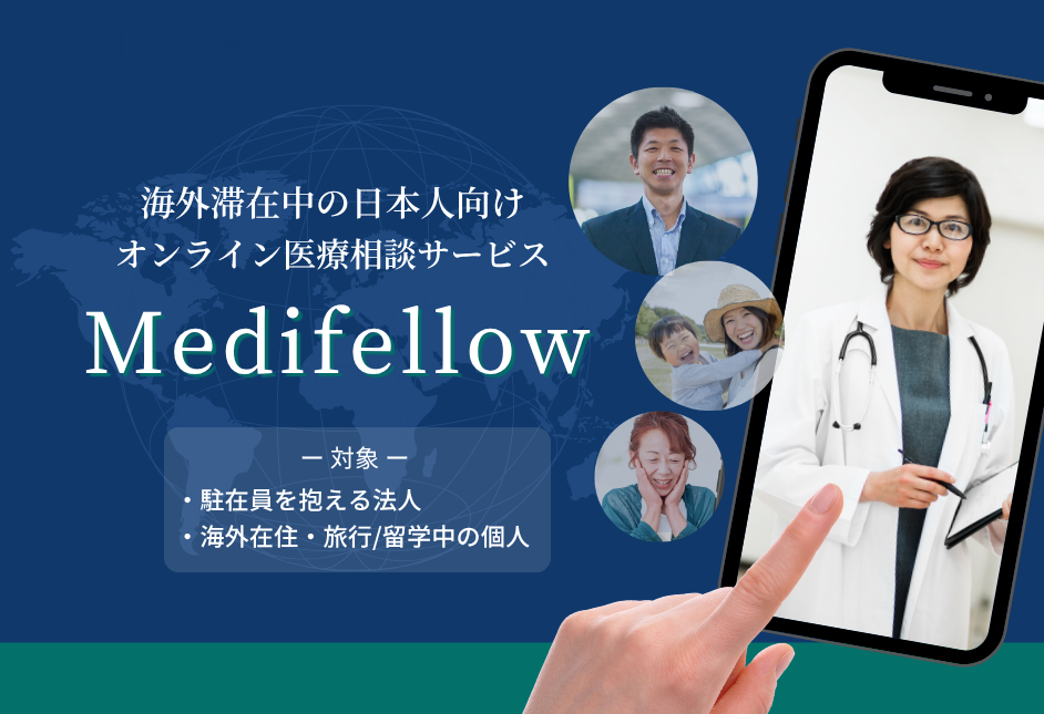 海外滞在中の日本人向けオンライン医療相談