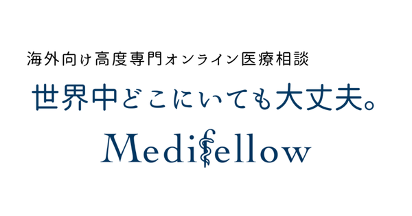 海外オンライン診療・医療相談サービス - Medifellow - 駐在員等日本人向け オンライン診療サービス・オンライン医療相談サービス