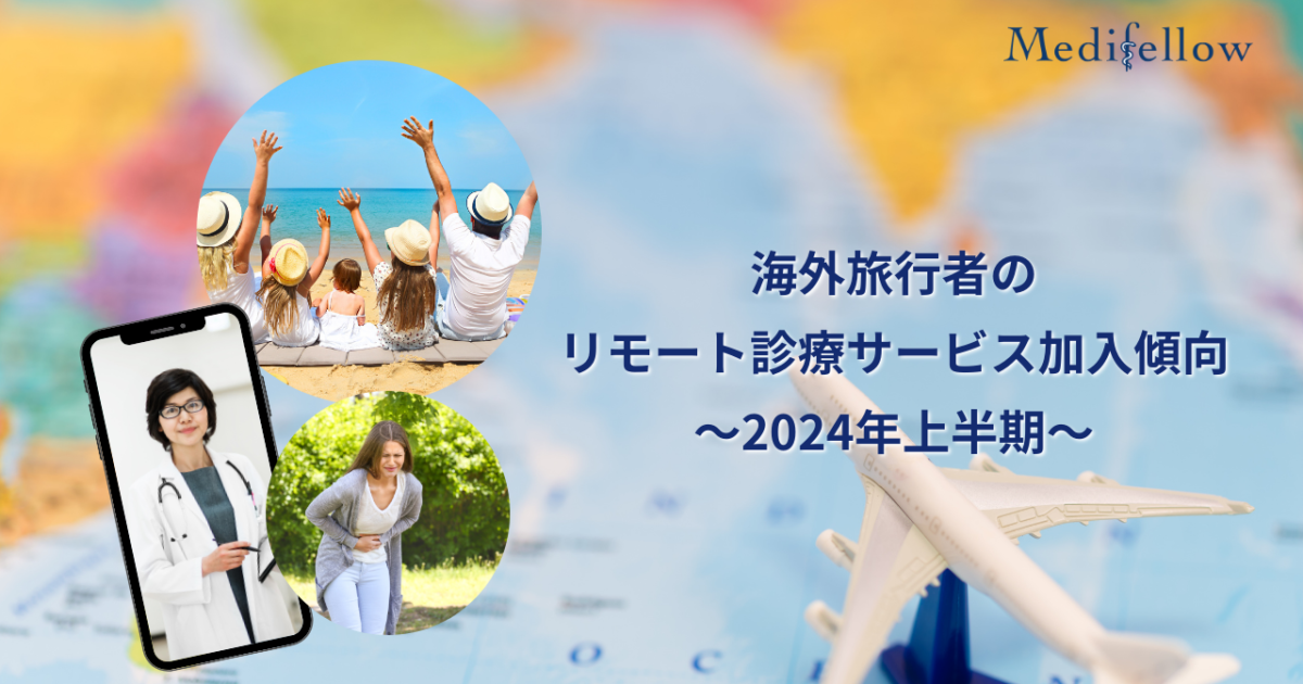 海外旅行者のリモート診療サービス加入傾向