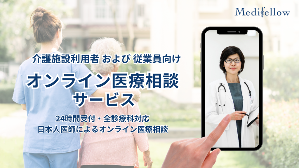 介護施設向けオンライン医療相談