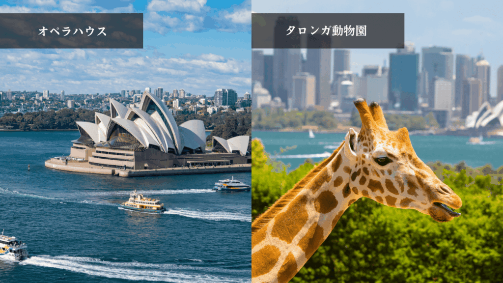 オーストラリア（シドニー）観光地