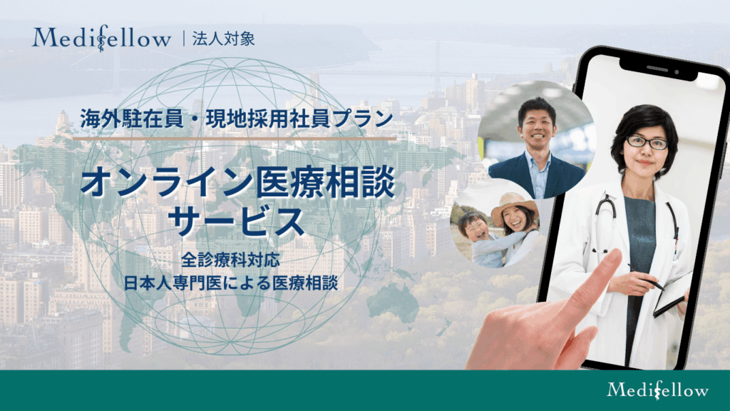 【法人利用】オンライン医療相談サービス「Medifellow」
