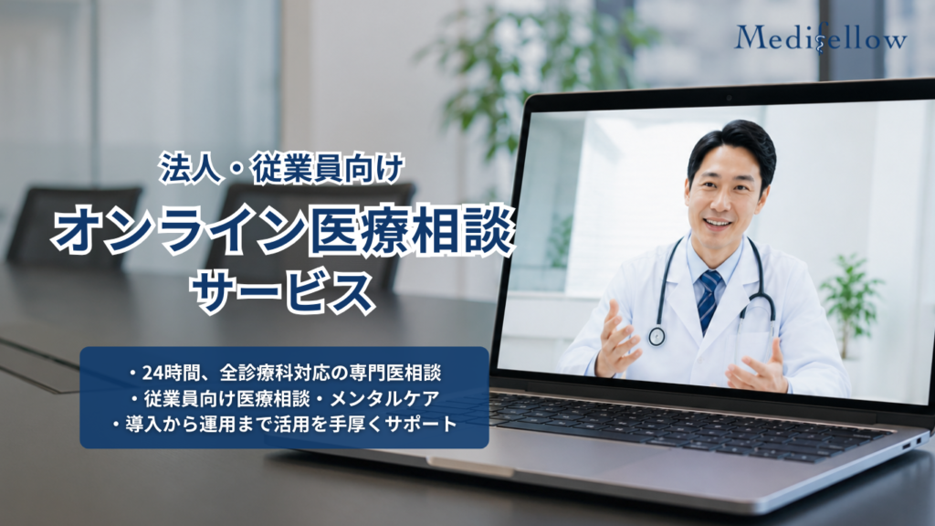 法人・従業員向け医療相談「Medifellow」