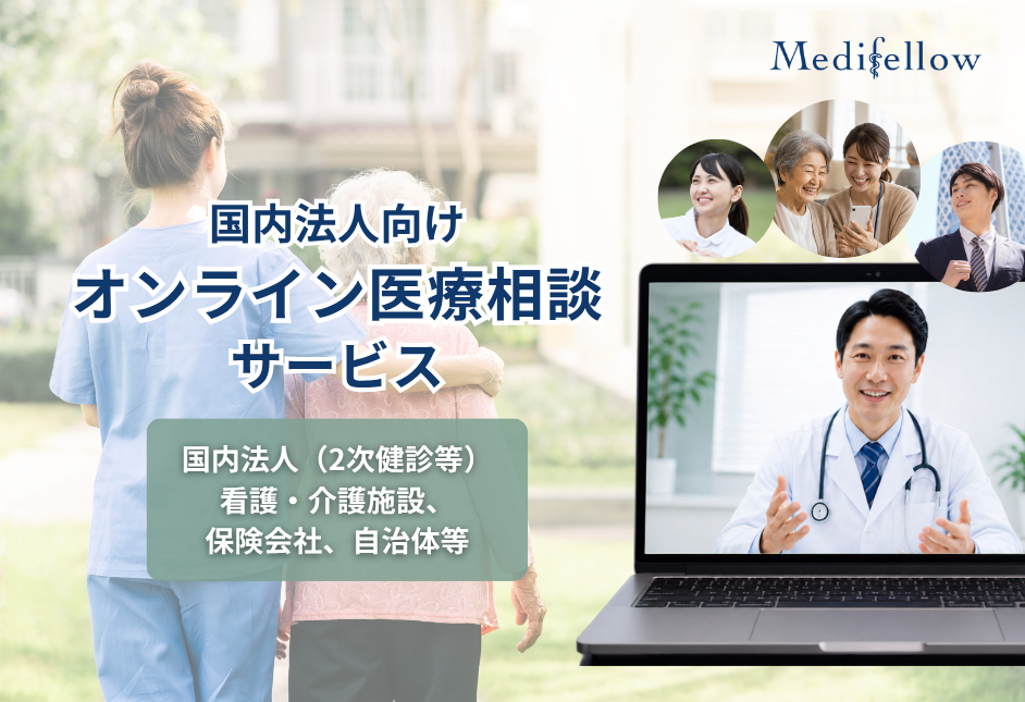 国内法人向けオンライン診療・医療相談連携事業